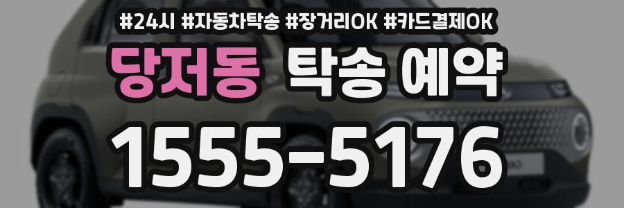 당저동 탁송 예약