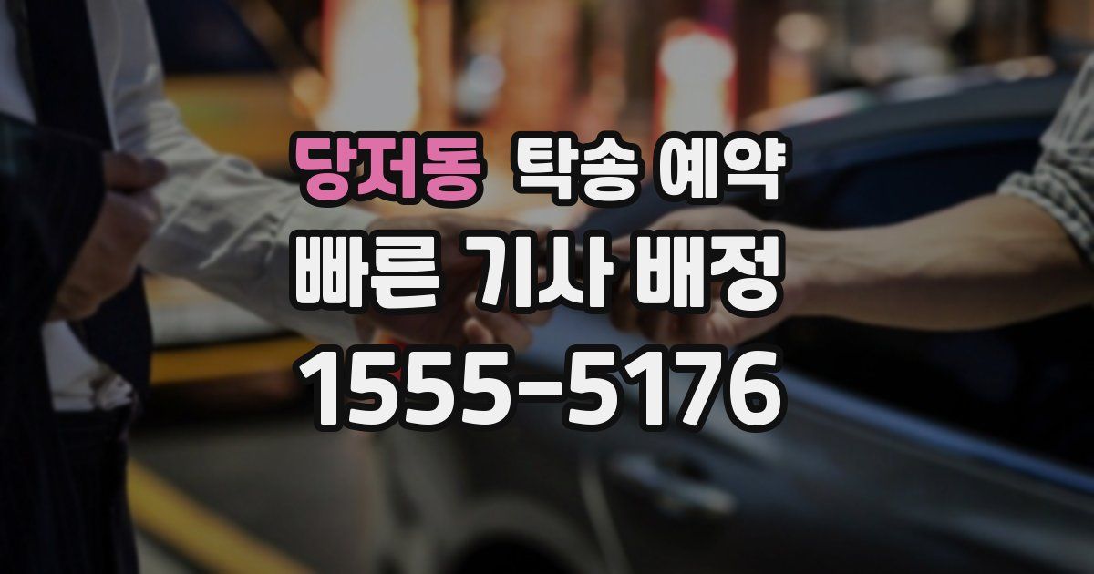 당저동 탁송 예약