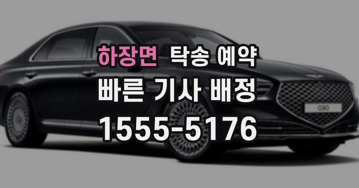 하장면 탁송 예약