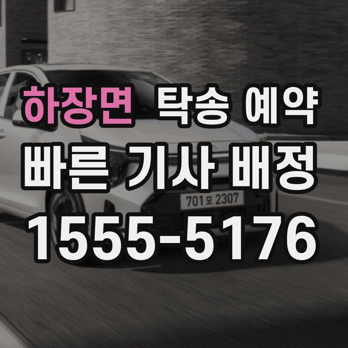 하장면 탁송 예약