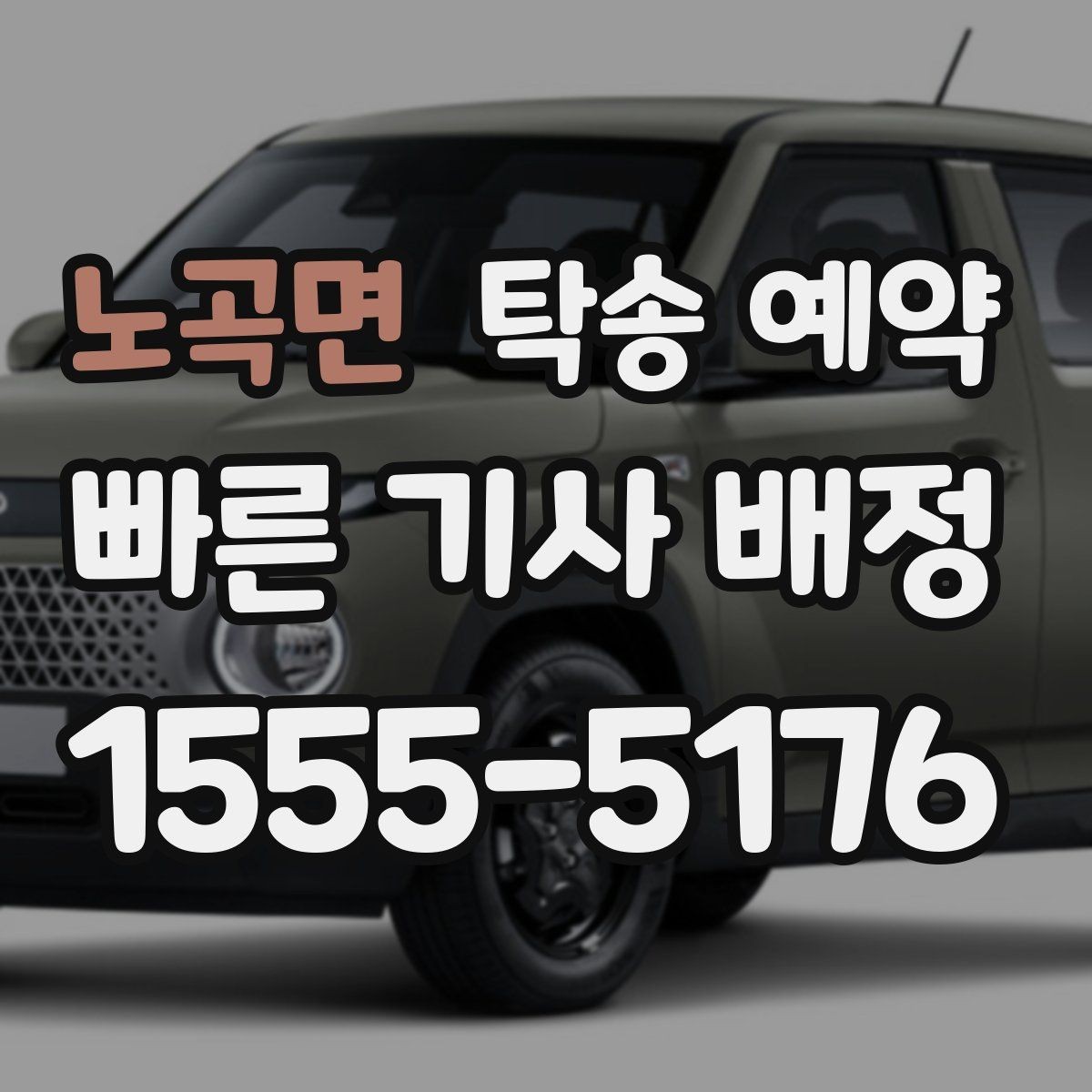 노곡면 탁송 예약 관련 문의가 많을 때 정리할 질문