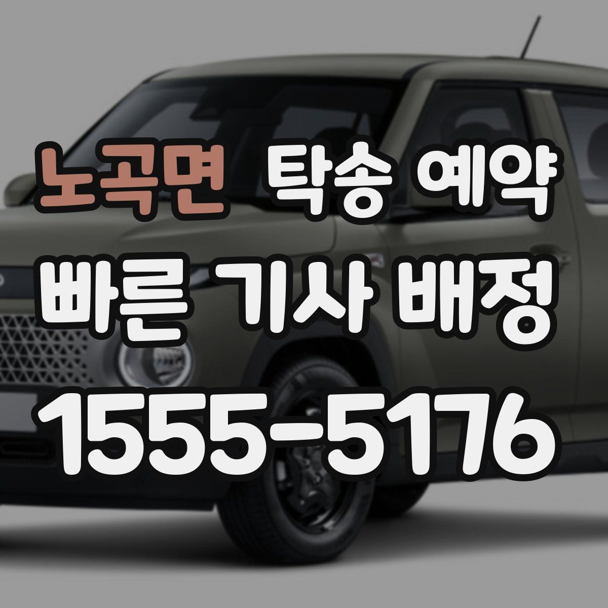 노곡면 탁송 예약