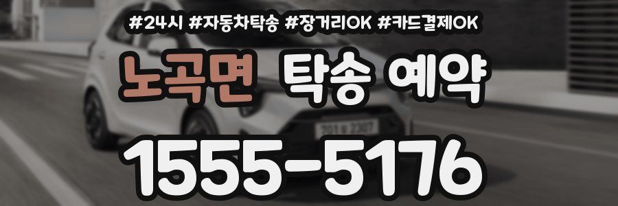 노곡면 탁송 예약