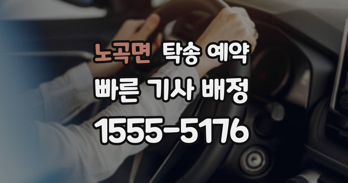 노곡면 탁송 예약