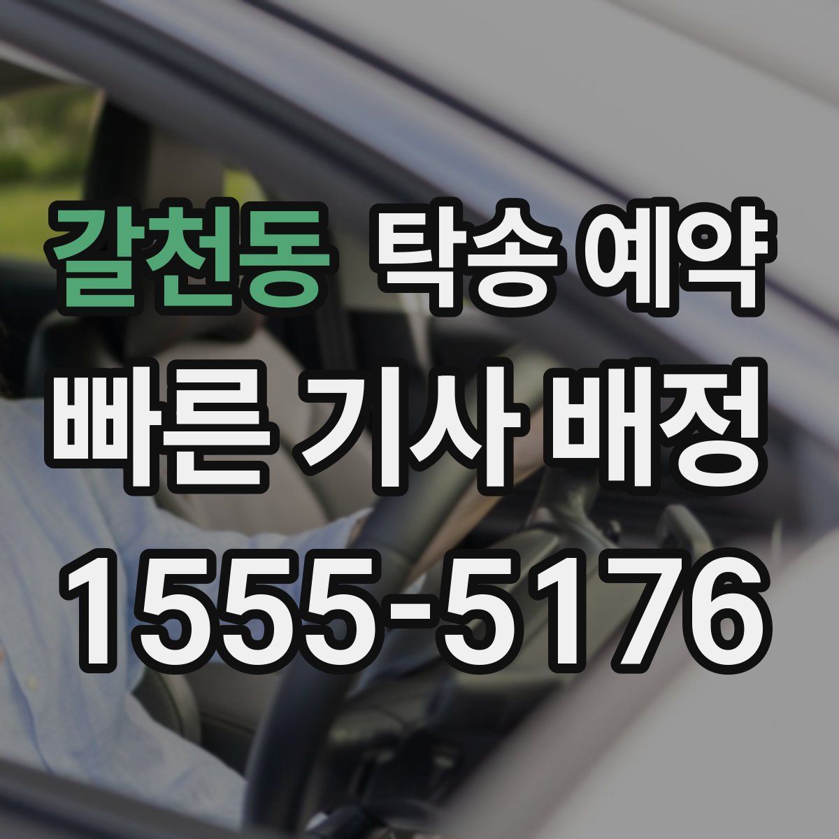 갈천동 탁송 예약