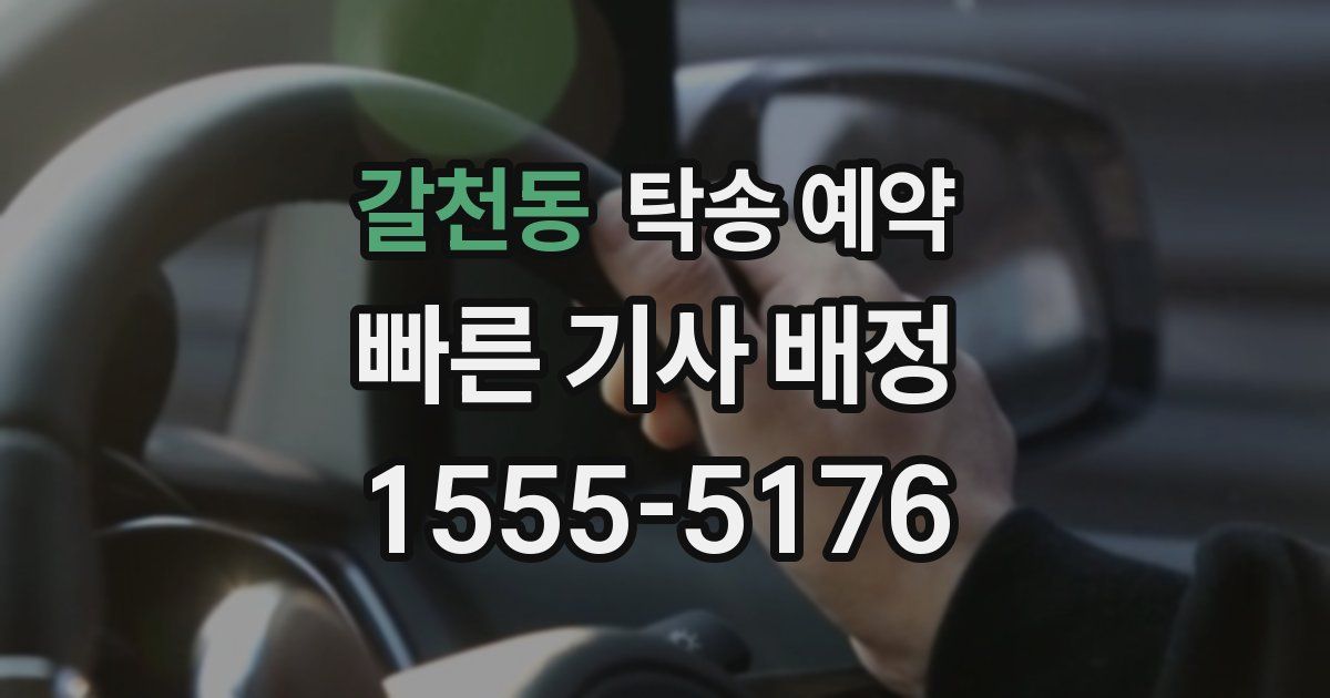 갈천동 탁송 예약