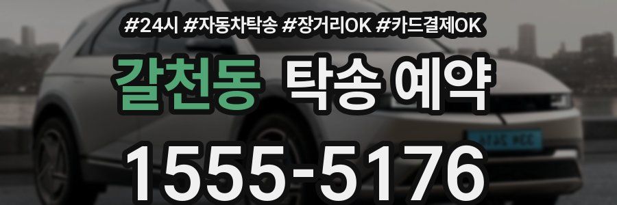 갈천동 탁송 예약