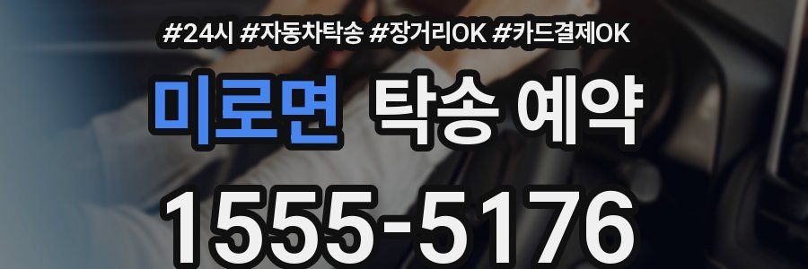 미로면 탁송 예약