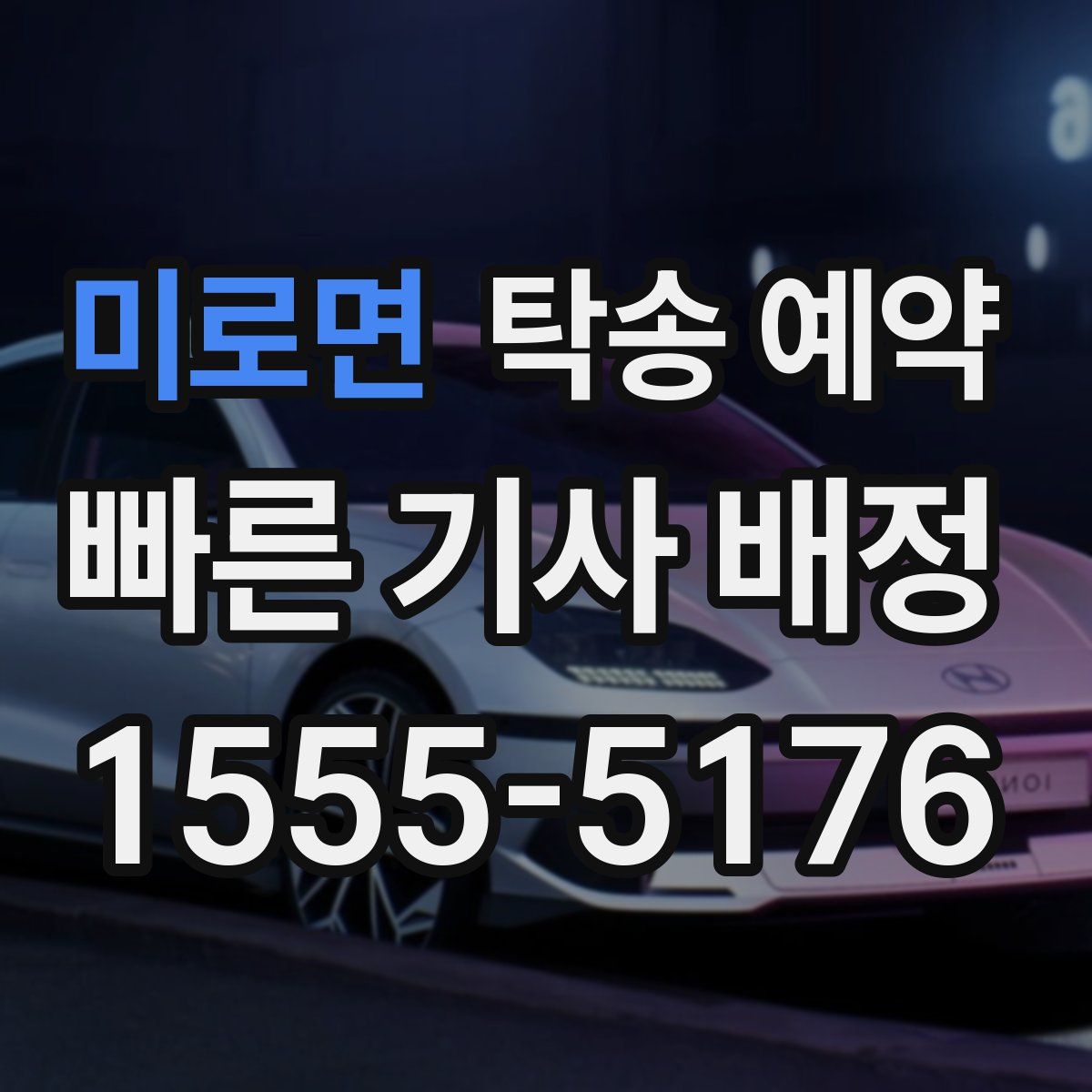 미로면 탁송 예약