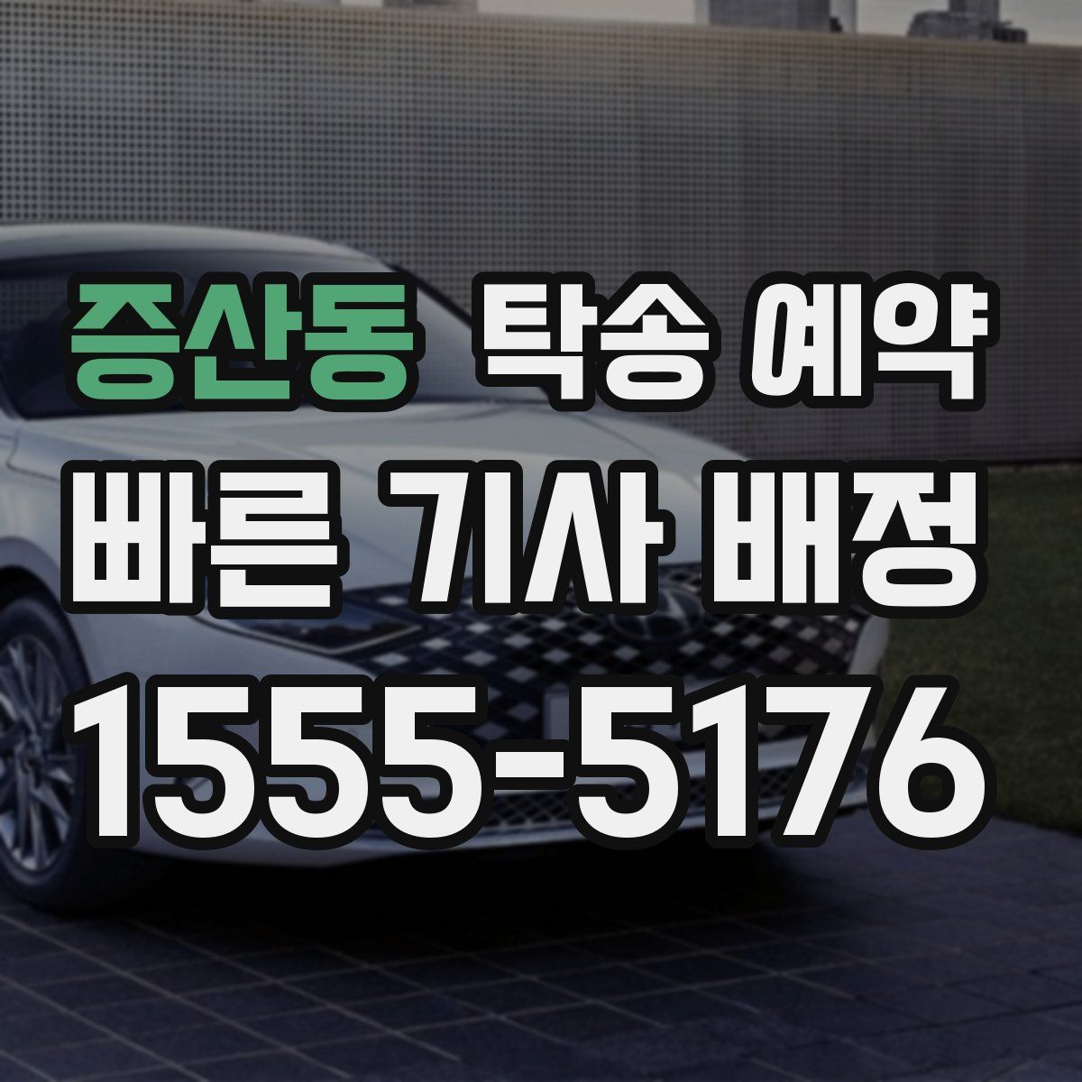 증산동 탁송 예약