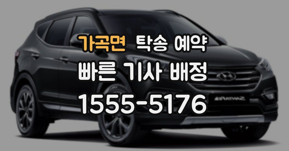가곡면 탁송 예약