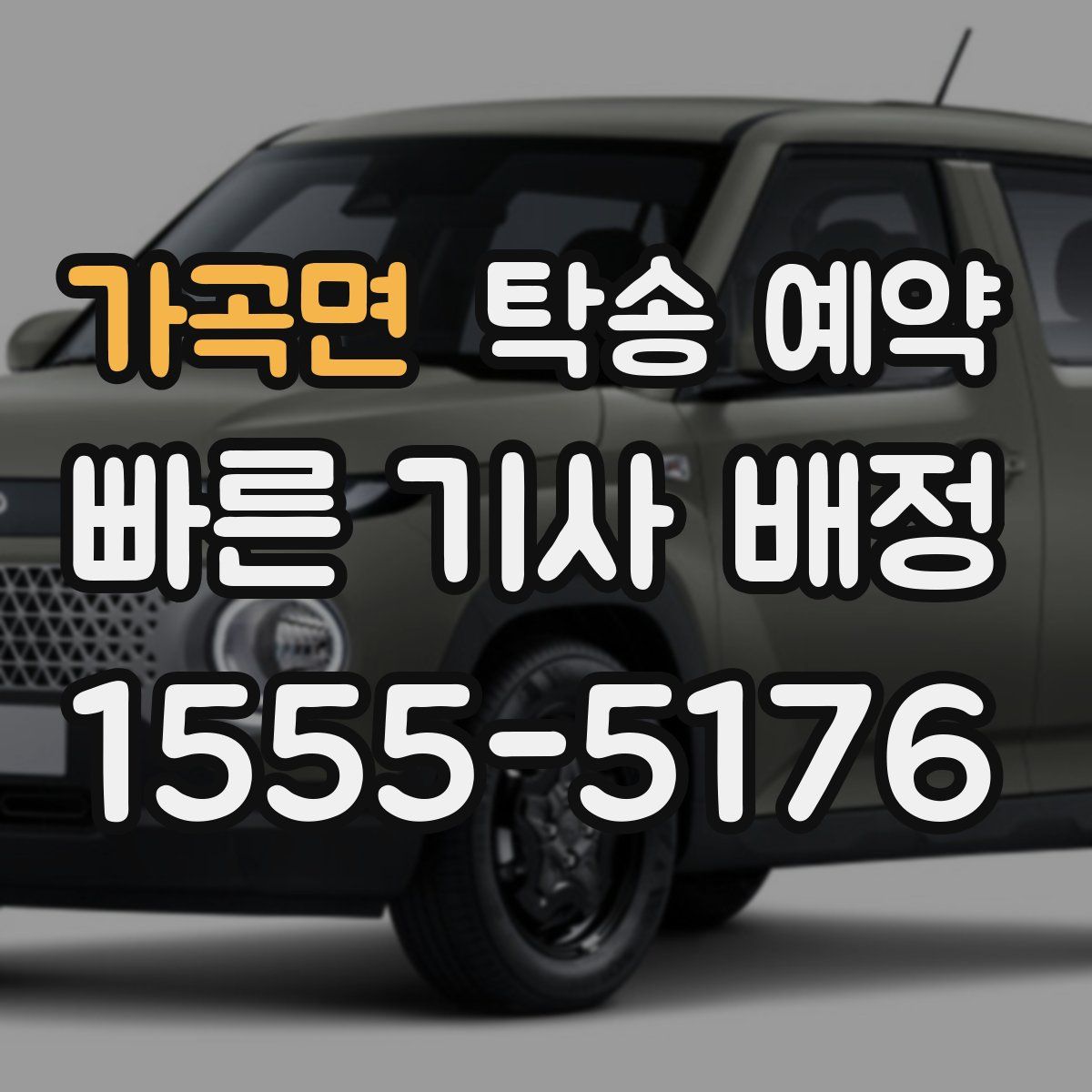 가곡면 탁송 예약