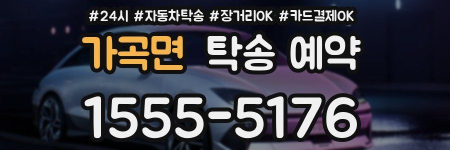 가곡면 탁송 예약