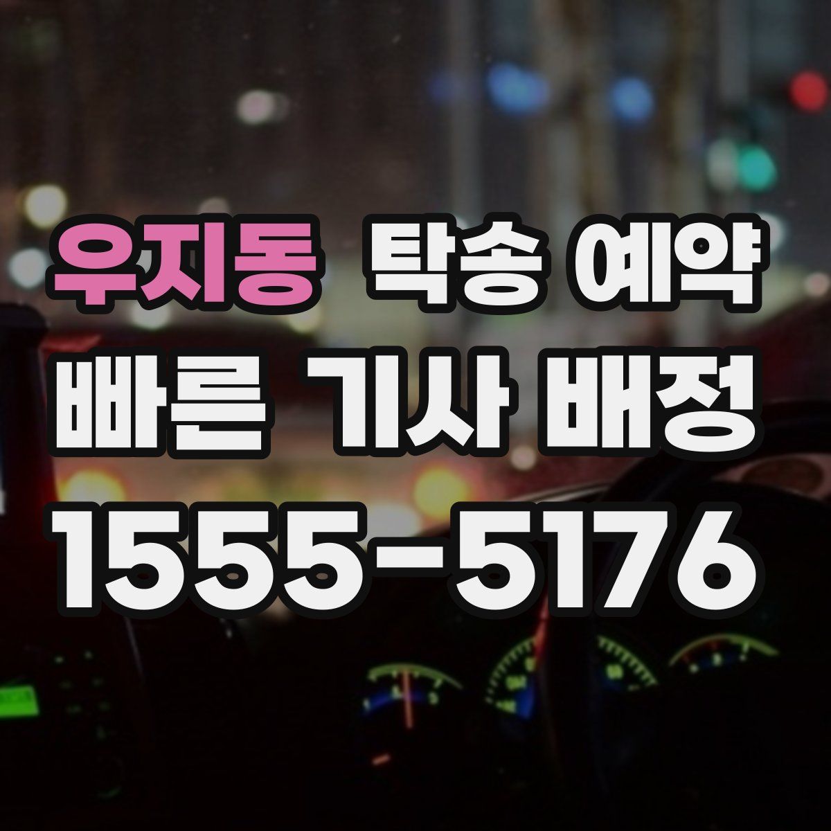 우지동 탁송 예약