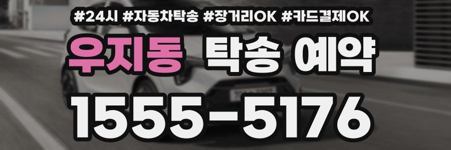 우지동 탁송 예약