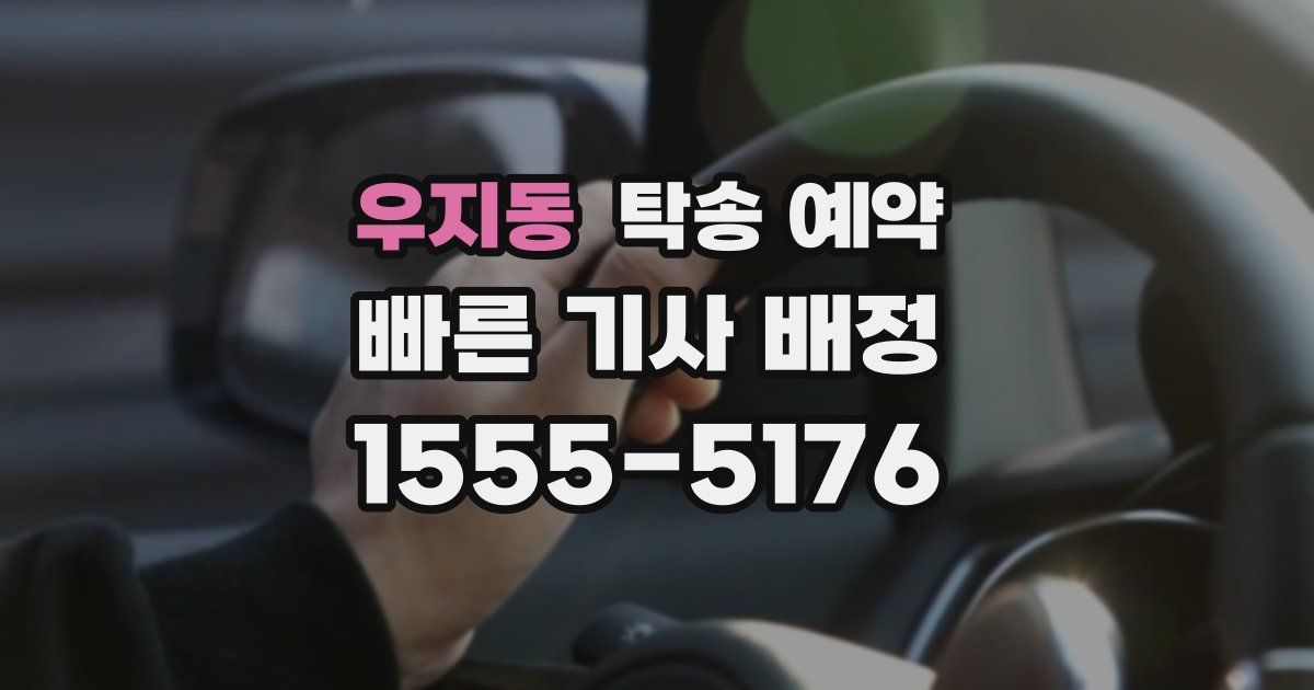 우지동 탁송 예약