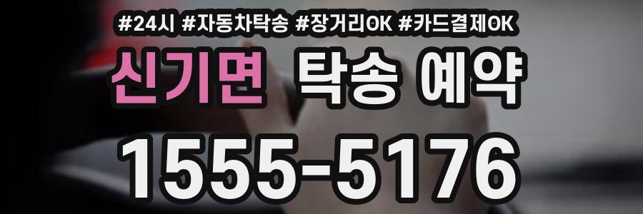 신기면 탁송 예약