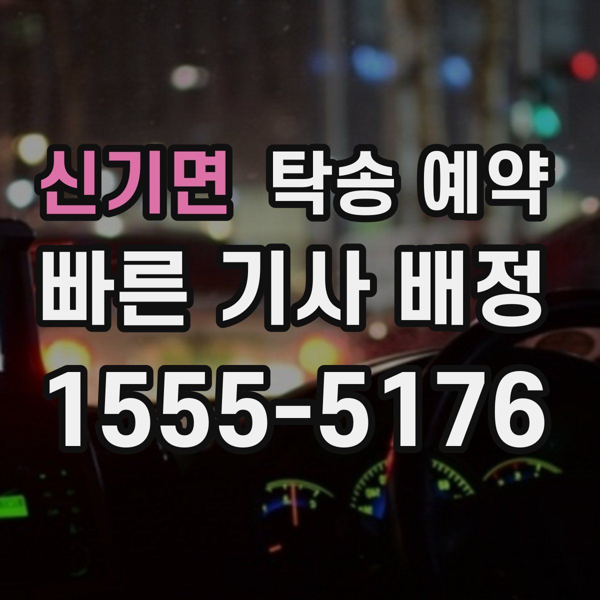 신기면 탁송 예약