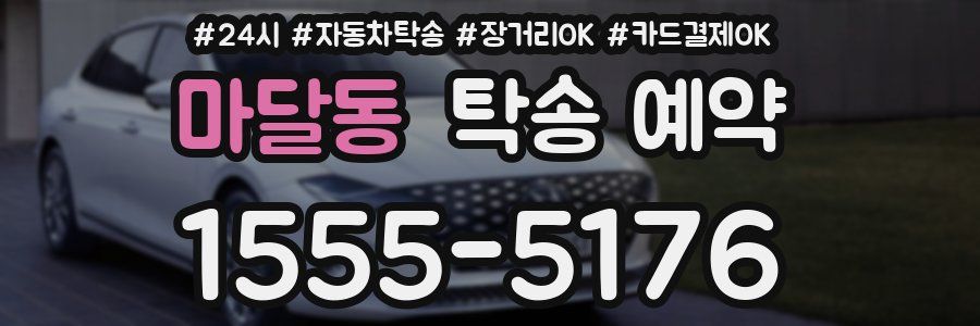 마달동 탁송 예약