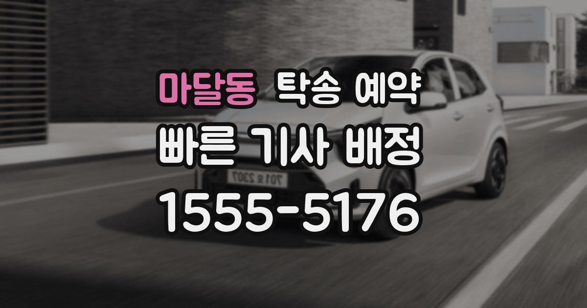 마달동 탁송 예약