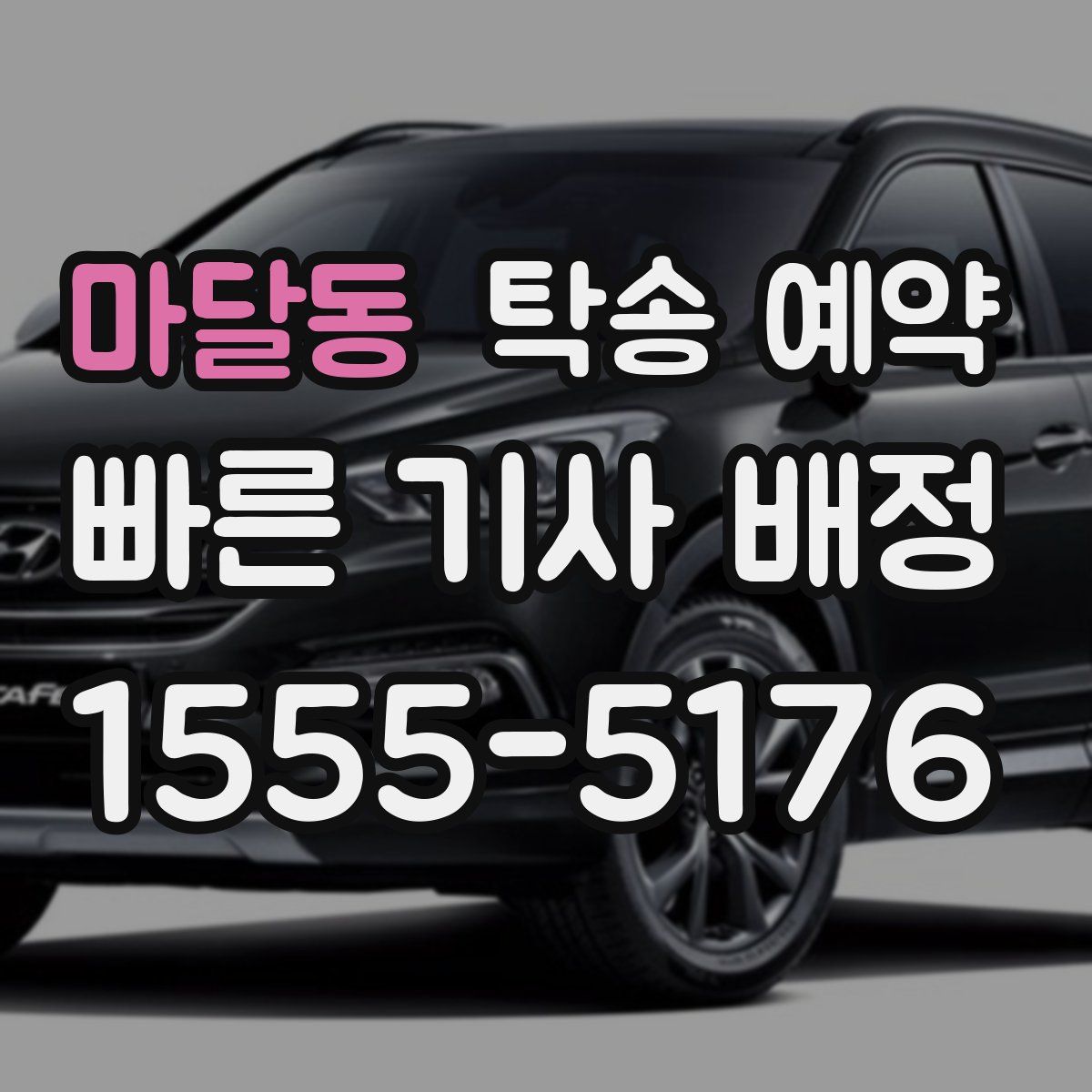 마달동 탁송 예약