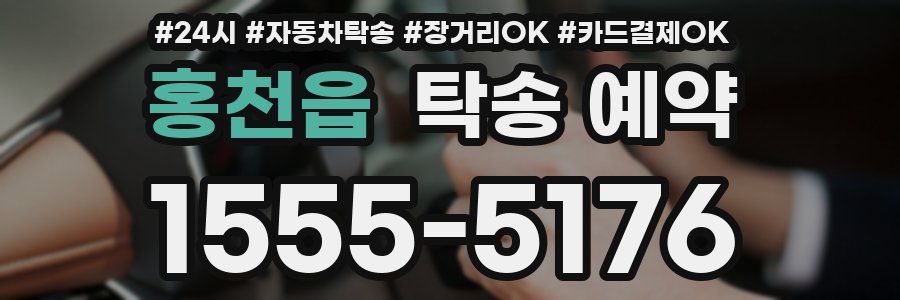 홍천읍 탁송 예약