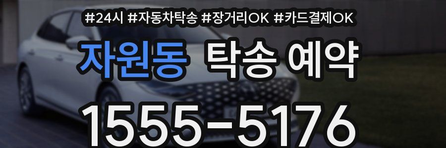 자원동 탁송 예약