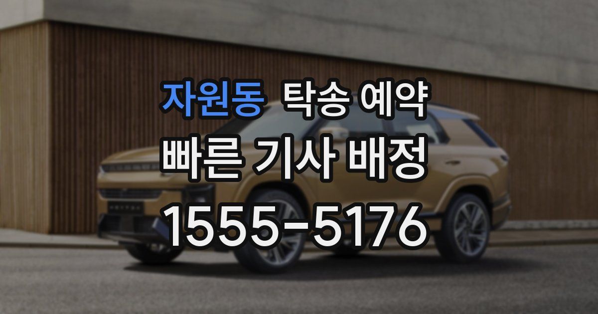 자원동 탁송 예약