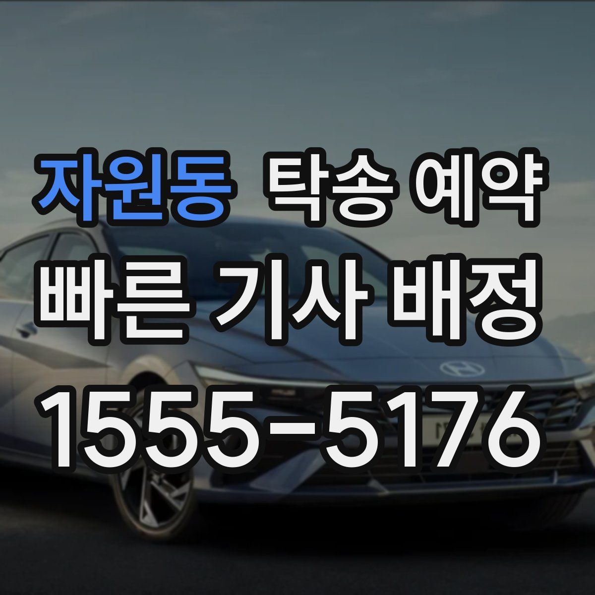자원동 탁송 예약
