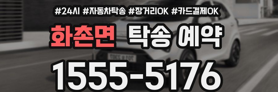 화촌면 탁송 예약