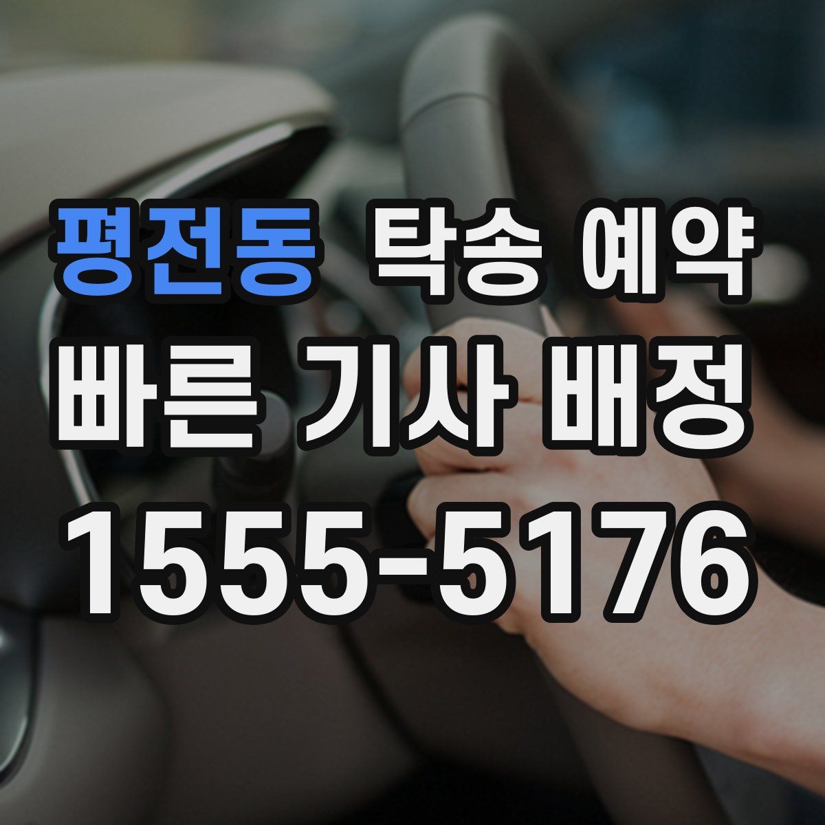평전동 탁송 예약