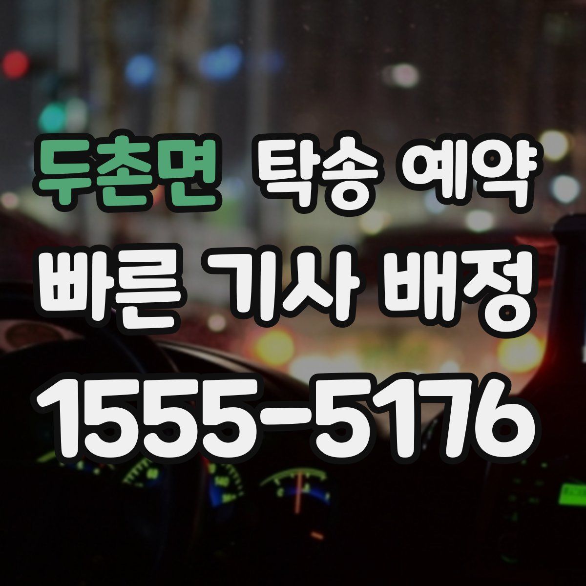 두촌면 탁송 예약