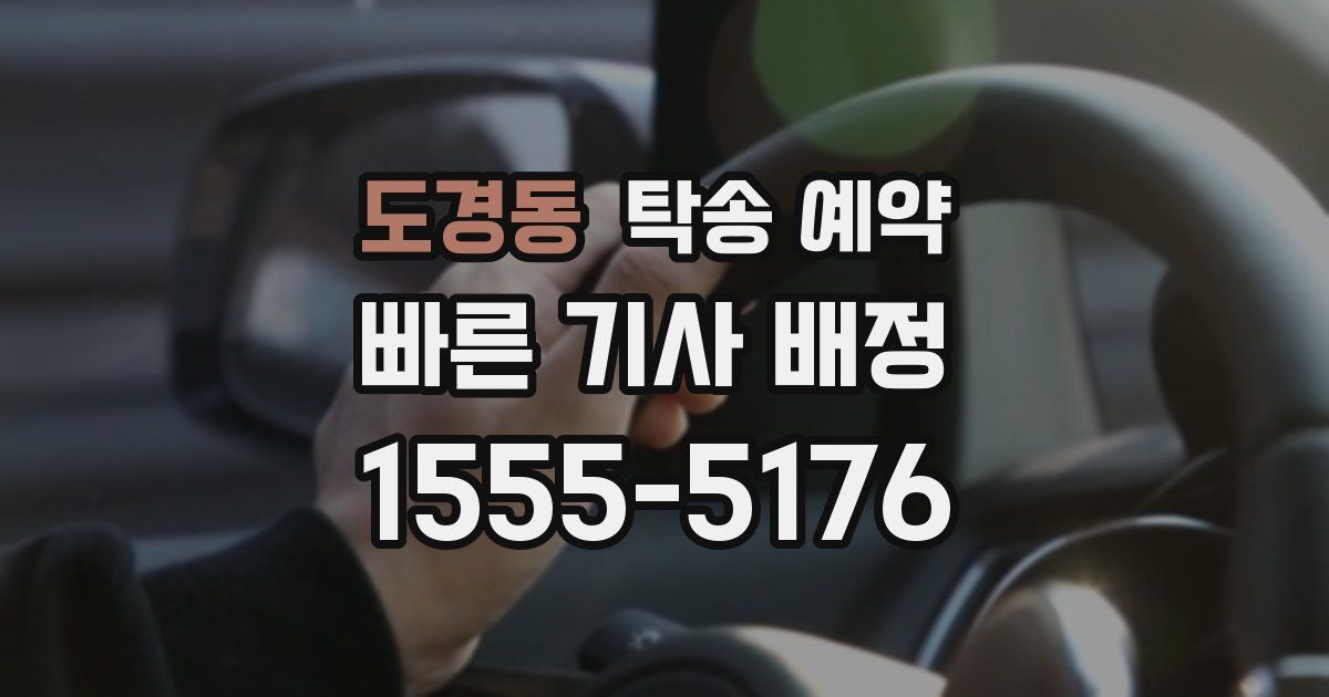 도경동 탁송 예약