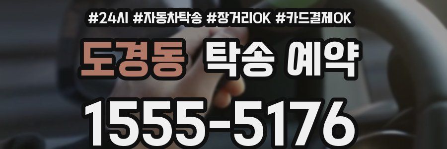 도경동 탁송 예약