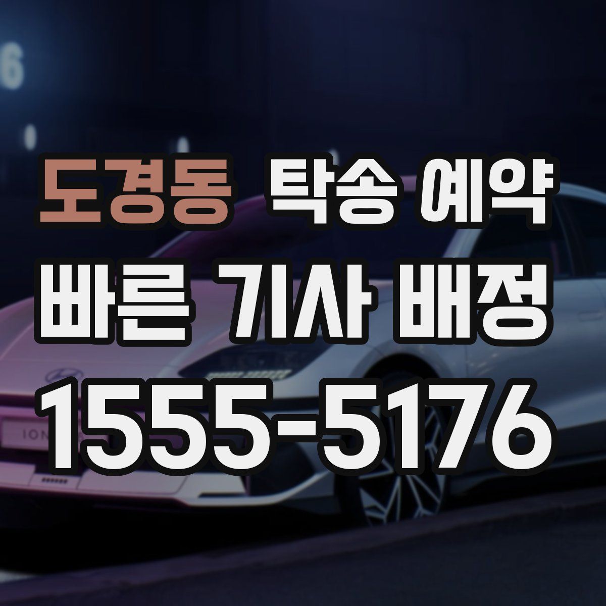 도경동 탁송 예약