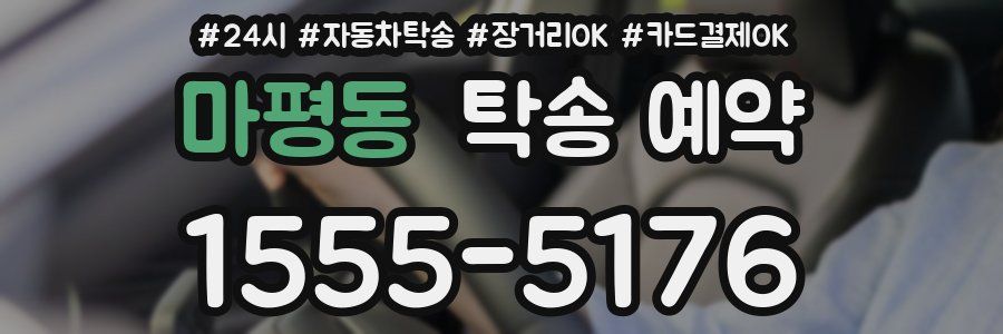 마평동 탁송 예약
