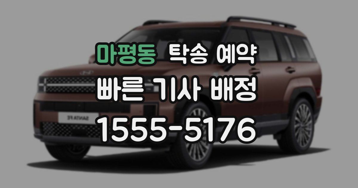 마평동 탁송 예약