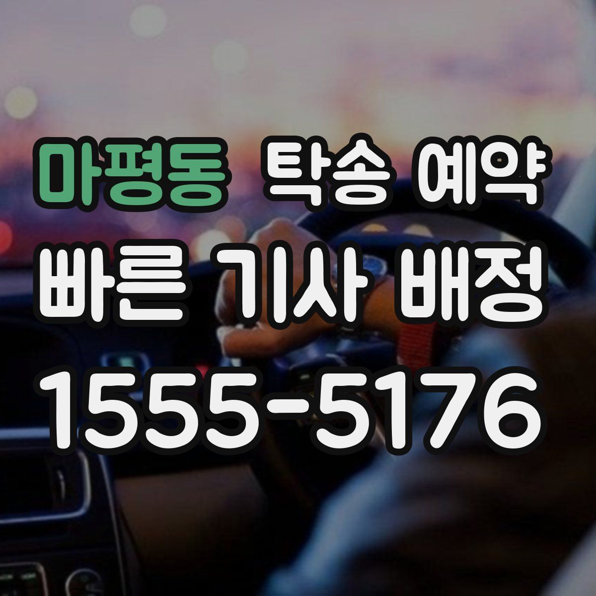 마평동 탁송 예약