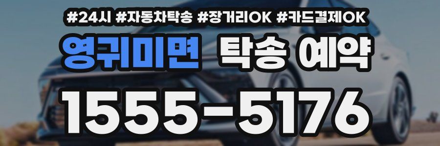 영귀미면 탁송 예약