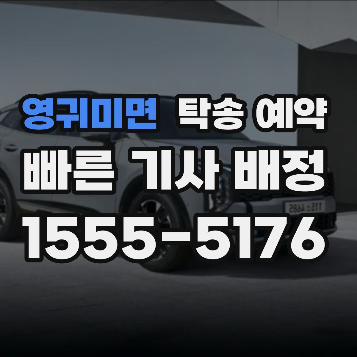 영귀미면 탁송 예약