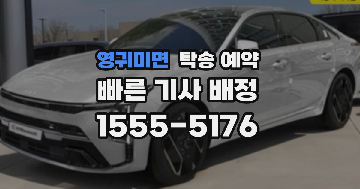 영귀미면 탁송 예약