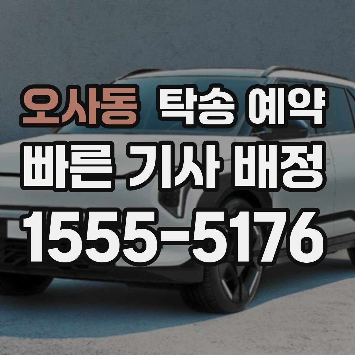 오사동 탁송 예약