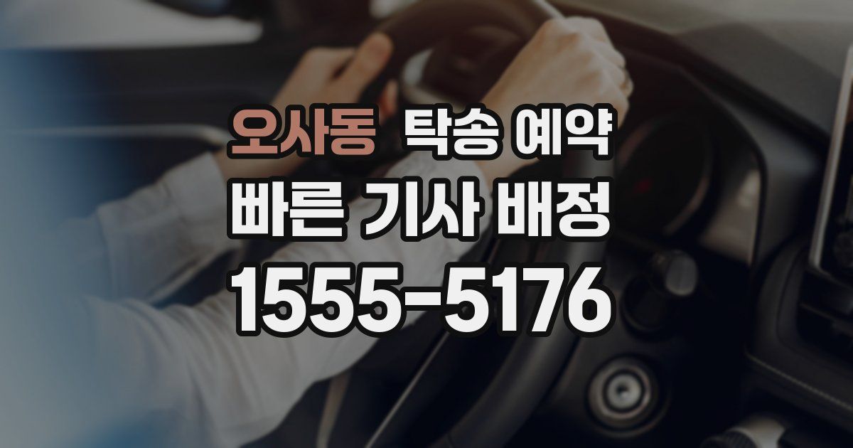 오사동 탁송 예약