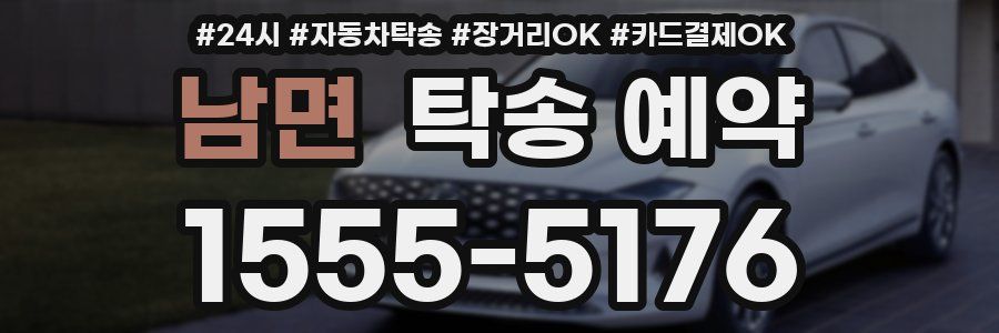 남면 탁송 예약