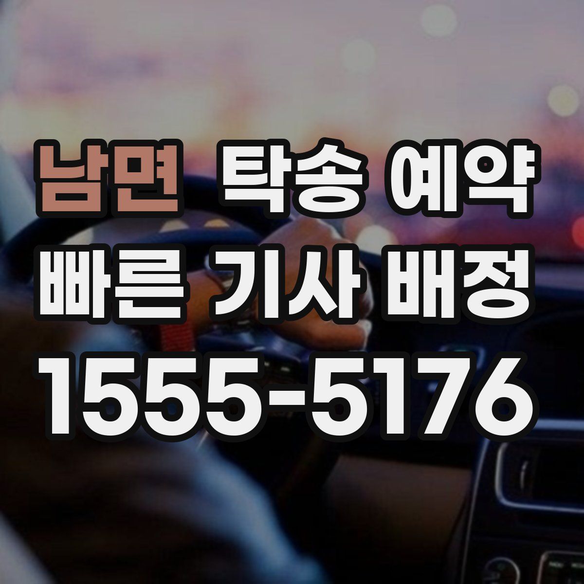 남면 탁송 예약