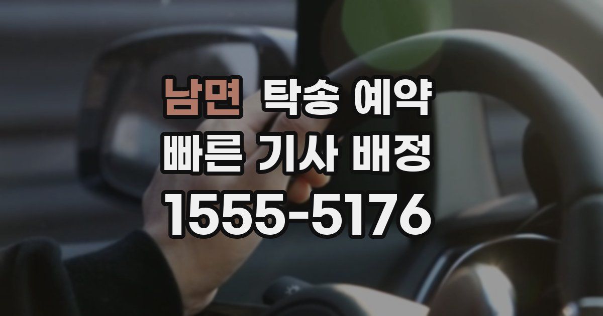 남면 탁송 예약