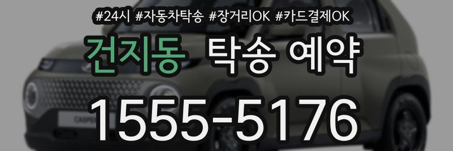 건지동 탁송 예약