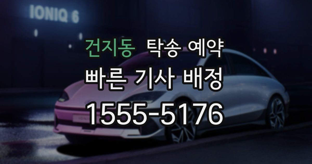 건지동 탁송 예약