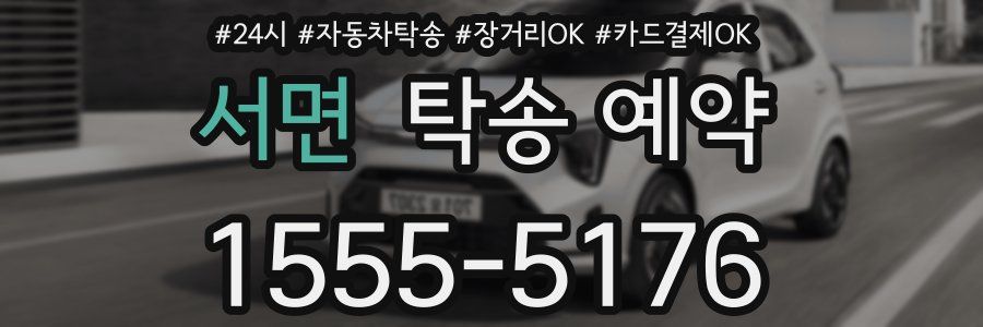 서면 탁송 예약