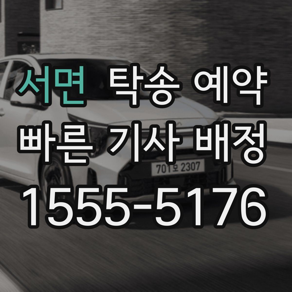 서면 탁송 예약